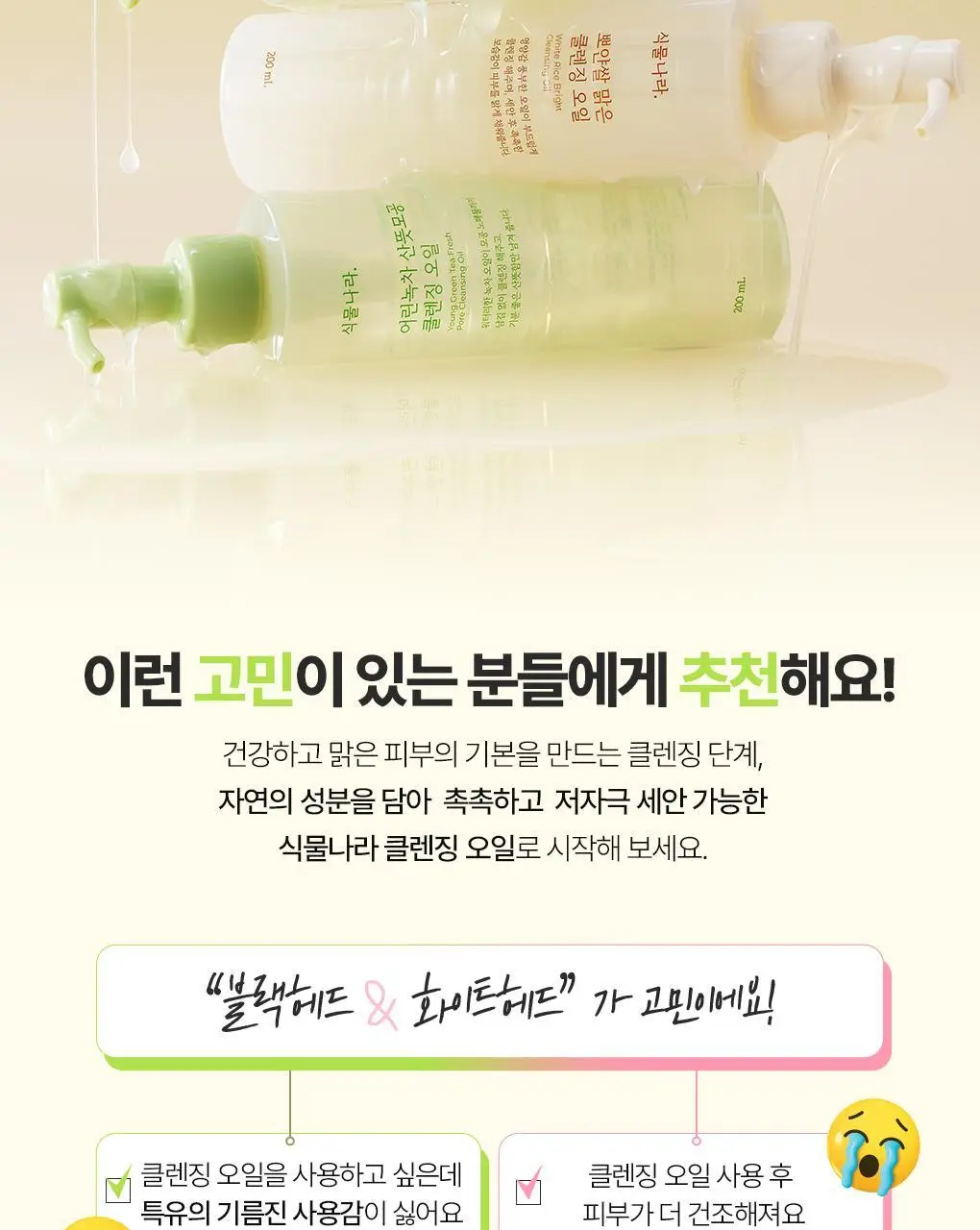 식물나라 클렌징오일 200ml/250ml [어린녹차/뽀얀쌀] 상세페이지 20